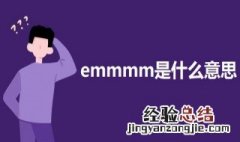 emmmm是什么意思? 关于emmmm的意思介绍