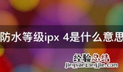 防水等级ipx 防水等级ipx5