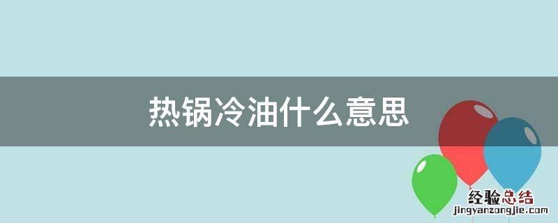 热锅冷油什么意思