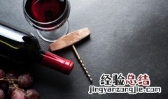 红酒打开后可以保存多久 红酒打开以后可以保存几天