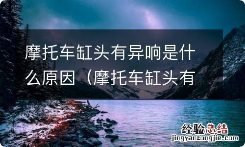 摩托车缸头有异响是什么原因造成的 摩托车缸头有异响是什么原因