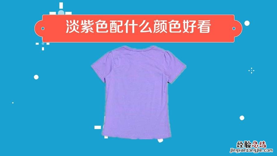 紫颜色配什么颜色好看