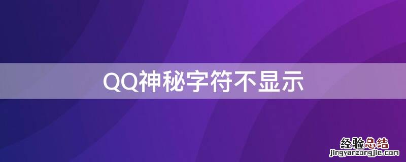 QQ神秘字符不显示