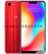 vivoy83怎么设置定时开关机