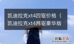 凯迪拉克xt4两驱豪华版落地价格 凯迪拉克xt4四驱价格