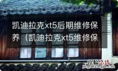 凯迪拉克xt5维修保养贵不贵 凯迪拉克xt5后期维修保养