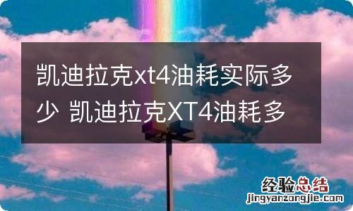 凯迪拉克xt4油耗实际多少 凯迪拉克XT4油耗多少真实油耗