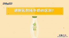 纯牛奶和调制乳有什么区别