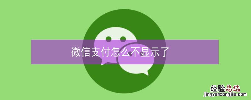 微信支付怎么不显示了