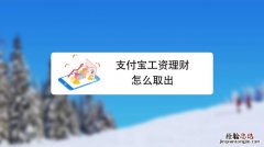 支付宝工资理财怎么转出