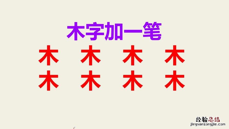 木字加一笔可组成什么字