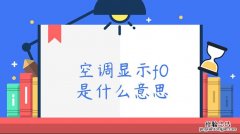 空调提示fo怎么回事