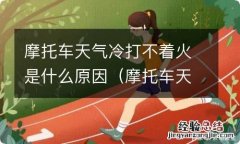 摩托车天气冷打不着火是什么原因造成的 摩托车天气冷打不着火是什么原因