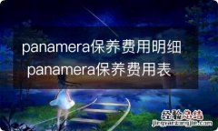 panamera保养费用明细 panamera保养费用表