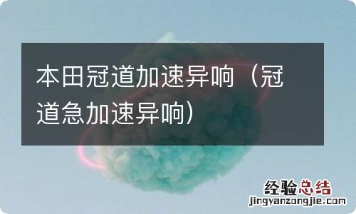 冠道急加速异响 本田冠道加速异响