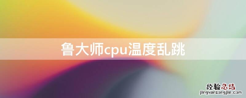 鲁大师cpu温度乱跳