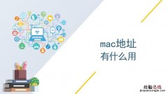 mac地址是什么