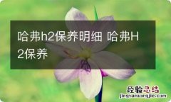 哈弗h2保养明细 哈弗H2保养