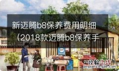 2018款迈腾b8保养手册 新迈腾b8保养费用明细