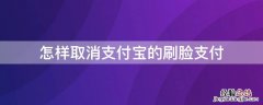 怎样取消支付宝的刷脸支付