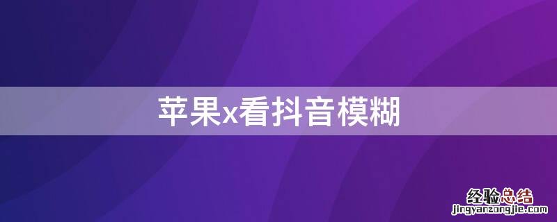 iPhonex看抖音模糊