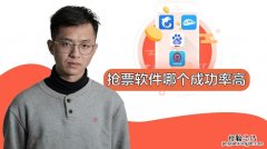 如何提高抢票成功率