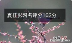 夏桂影网名评分102分