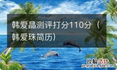 韩爱珠简历 韩爱晶测评打分110分