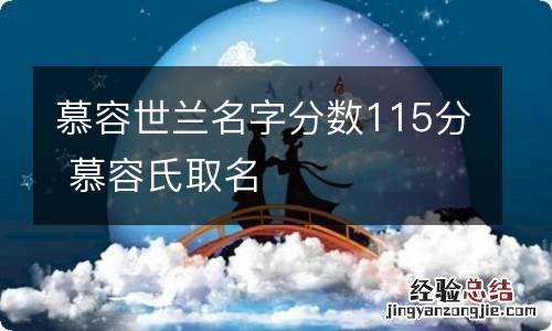 慕容世兰名字分数115分 慕容氏取名