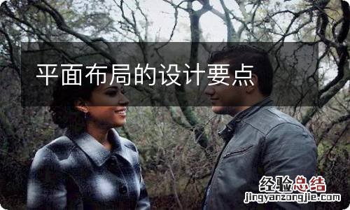 平面布局的设计要点