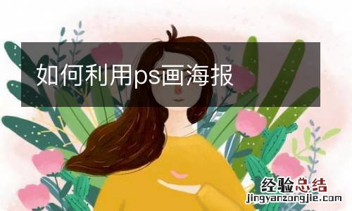 如何利用ps画海报