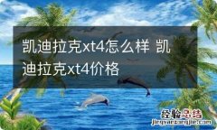 凯迪拉克xt4怎么样 凯迪拉克xt4价格