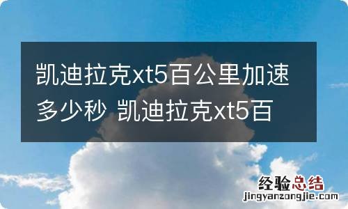 凯迪拉克xt5百公里加速多少秒 凯迪拉克xt5百米加速