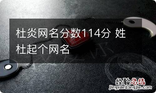 杜炎网名分数114分 姓杜起个网名