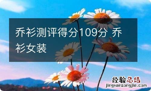 乔衫测评得分109分 乔衫女装