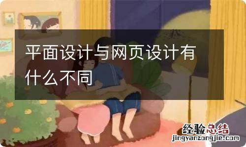 平面设计与网页设计有什么不同