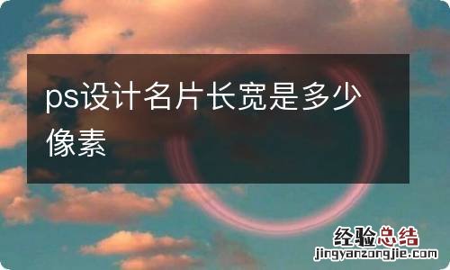 ps设计名片长宽是多少像素