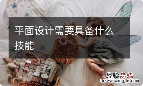 平面设计需要具备什么技能