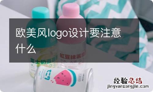 欧美风logo设计要注意什么