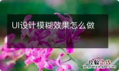 UI设计模糊效果怎么做