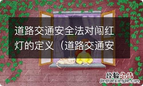 道路交通安全法对闯红灯的定义是 道路交通安全法对闯红灯的定义