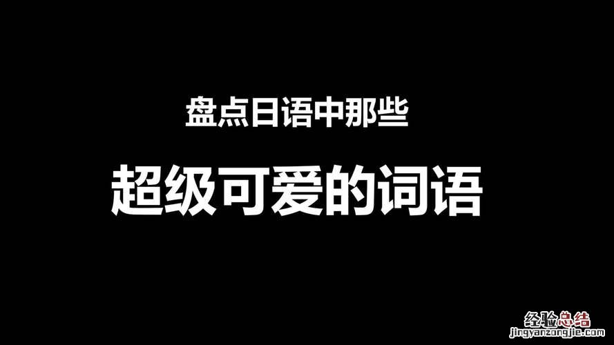 描写一个人很可爱的词语有哪些