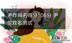 尹烨网名得分106分 尹悦姓名测试