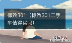 标致301二手车值得买吗 标致301