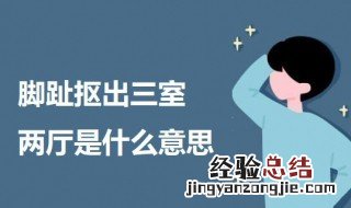 脚趾抠出三室两厅是什么意思 关于脚趾抠出三室两厅的意思介绍
