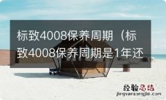 标致4008保养周期是1年还是半年 标致4008保养周期