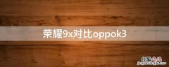 荣耀9x对比oppok3