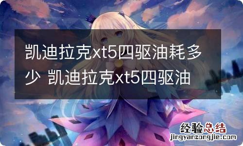 凯迪拉克xt5四驱油耗多少 凯迪拉克xt5四驱油耗多少真实油耗