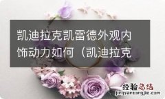 凯迪拉克全新凯雷德实拍 凯迪拉克凯雷德外观内饰动力如何