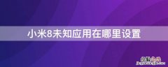 小米8未知应用权限在哪里 小米8未知应用在哪里设置